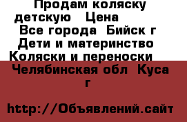 Продам коляску детскую › Цена ­ 2 000 - Все города, Бийск г. Дети и материнство » Коляски и переноски   . Челябинская обл.,Куса г.